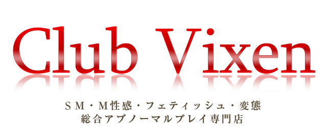 埼玉大宮ＳＭ＆Ｍ性感「Club Vixen(クラブヴィクセン)」